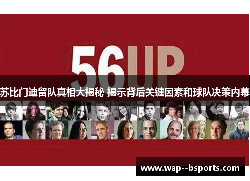 苏比门迪留队真相大揭秘 揭示背后关键因素和球队决策内幕 苏比门迪留队真相大揭秘 揭示背后关键因素和球队决策内幕