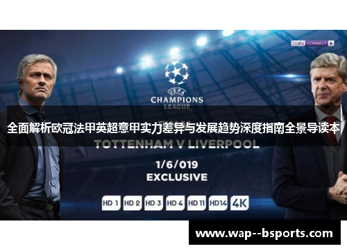 全面解析欧冠法甲英超意甲实力差异与发展趋势深度指南全景导读本