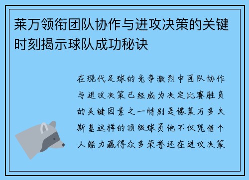 莱万领衔团队协作与进攻决策的关键时刻揭示球队成功秘诀 莱万领衔团队协作与进攻决策的关键时刻揭示球队成功秘诀