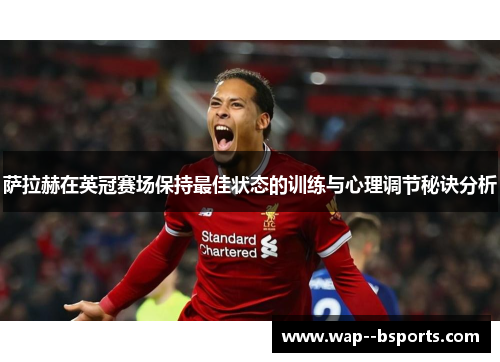萨拉赫在英冠赛场保持最佳状态的训练与心理调节秘诀分析