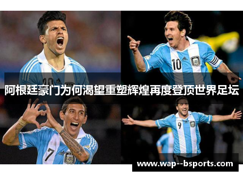 阿根廷豪门为何渴望重塑辉煌再度登顶世界足坛