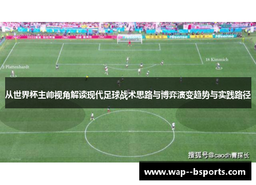 从世界杯主帅视角解读现代足球战术思路与博弈演变趋势与实践路径