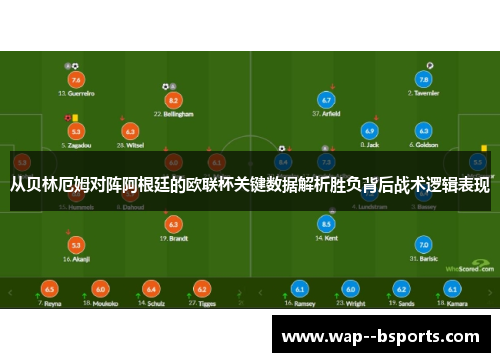 从贝林厄姆对阵阿根廷的欧联杯关键数据解析胜负背后战术逻辑表现