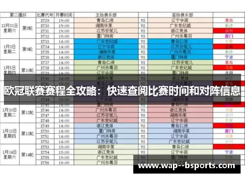欧冠联赛赛程全攻略:快速查阅比赛时间和对阵信息 欧冠联赛赛程全攻略:快速查阅比赛时间和对阵信息
