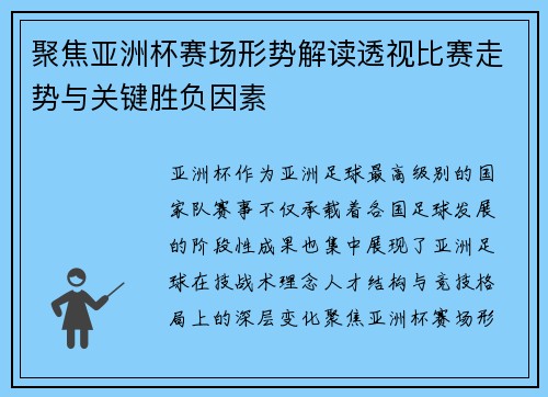 聚焦亚洲杯赛场形势解读透视比赛走势与关键胜负因素