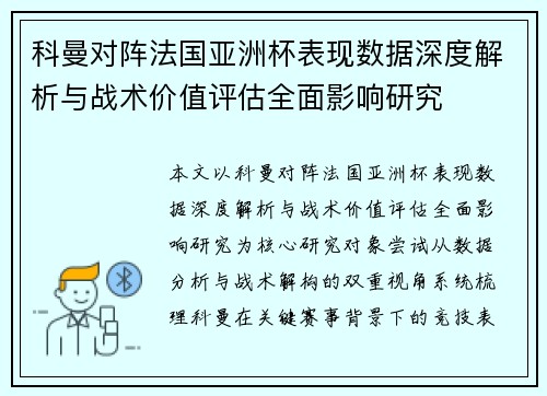 科曼对阵法国亚洲杯表现数据深度解析与战术价值评估全面影响研究 科曼对阵法国亚洲杯表现数据深度解析与战术价值评估全面影响研究