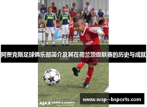 阿贾克斯足球俱乐部简介及其在荷兰顶级联赛的历史与成就