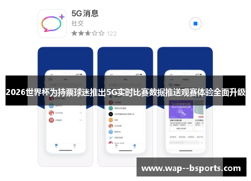 2026世界杯为持票球迷推出5G实时比赛数据推送观赛体验全面升级