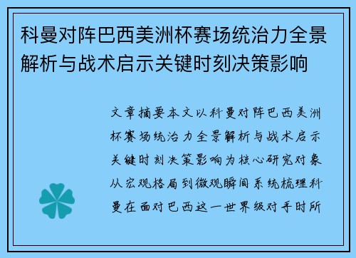 科曼对阵巴西美洲杯赛场统治力全景解析与战术启示关键时刻决策影响 科曼对阵巴西美洲杯赛场统治力全景解析与战术启示关键时刻决策影响
