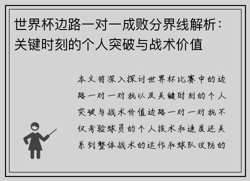 世界杯边路一对一成败分界线解析：关键时刻的个人突破与战术价值