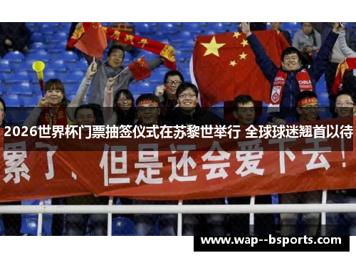 2026世界杯门票抽签仪式在苏黎世举行 全球球迷翘首以待 2026世界杯门票抽签仪式在苏黎世举行 全球球迷翘首以待