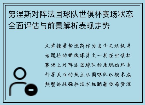 努涅斯对阵法国球队世俱杯赛场状态全面评估与前景解析表现走势 努涅斯对阵法国球队世俱杯赛场状态全面评估与前景解析表现走势