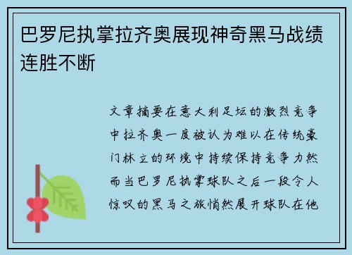 巴罗尼执掌拉齐奥展现神奇黑马战绩连胜不断 巴罗尼执掌拉齐奥展现神奇黑马战绩连胜不断