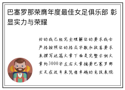 巴塞罗那荣膺年度最佳女足俱乐部 彰显实力与荣耀 巴塞罗那荣膺年度最佳女足俱乐部 彰显实力与荣耀