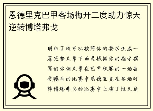 恩德里克巴甲客场梅开二度助力惊天逆转博塔弗戈 恩德里克巴甲客场梅开二度助力惊天逆转博塔弗戈