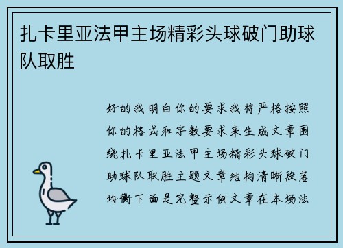扎卡里亚法甲主场精彩头球破门助球队取胜 扎卡里亚法甲主场精彩头球破门助球队取胜