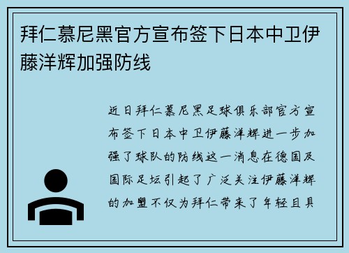 拜仁慕尼黑官方宣布签下日本中卫伊藤洋辉加强防线 拜仁慕尼黑官方宣布签下日本中卫伊藤洋辉加强防线