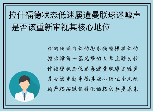 拉什福德状态低迷屡遭曼联球迷嘘声 是否该重新审视其核心地位 拉什福德状态低迷屡遭曼联球迷嘘声 是否该重新审视其核心地位