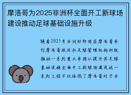 摩洛哥为2025非洲杯全面开工新球场建设推动足球基础设施升级 摩洛哥为2025非洲杯全面开工新球场建设推动足球基础设施升级