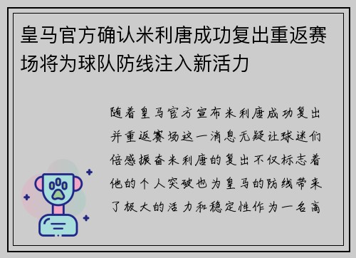皇马官方确认米利唐成功复出重返赛场将为球队防线注入新活力 皇马官方确认米利唐成功复出重返赛场将为球队防线注入新活力