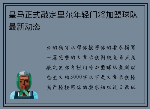 皇马正式敲定里尔年轻门将加盟球队最新动态 皇马正式敲定里尔年轻门将加盟球队最新动态