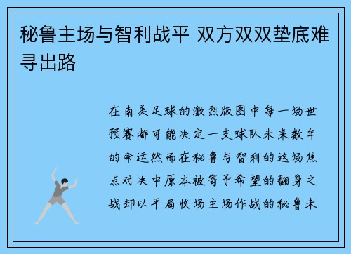 秘鲁主场与智利战平 双方双双垫底难寻出路 秘鲁主场与智利战平 双方双双垫底难寻出路