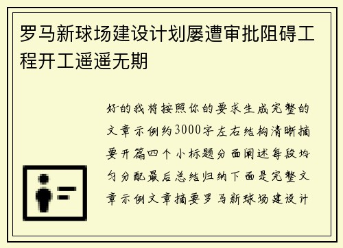 罗马新球场建设计划屡遭审批阻碍工程开工遥遥无期