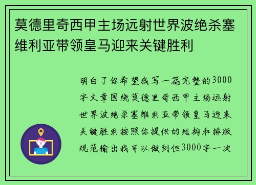 莫德里奇西甲主场远射世界波绝杀塞维利亚带领皇马迎来关键胜利