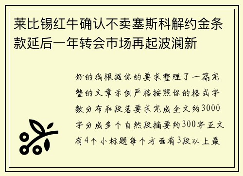 莱比锡红牛确认不卖塞斯科解约金条款延后一年转会市场再起波澜新 莱比锡红牛确认不卖塞斯科解约金条款延后一年转会市场再起波澜新