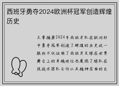 西班牙勇夺2024欧洲杯冠军创造辉煌历史 西班牙勇夺2024欧洲杯冠军创造辉煌历史